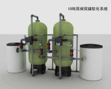 10T双阀双罐软化系统